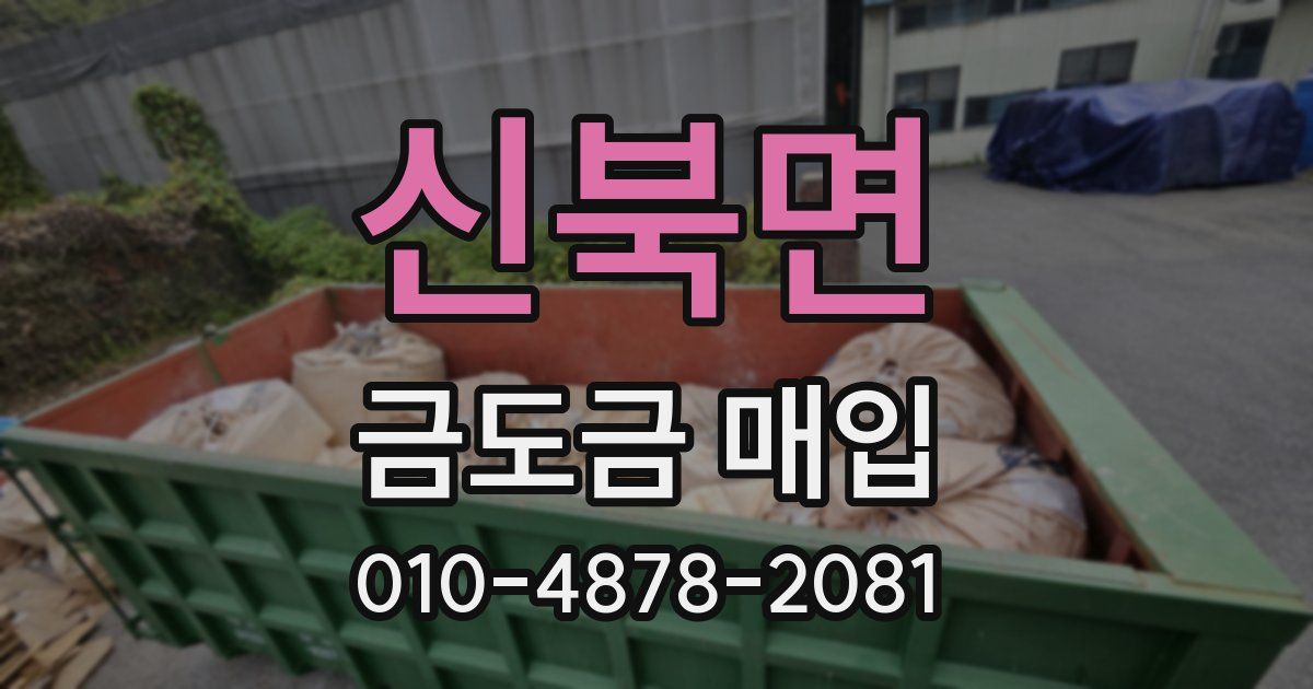 신북면 금도금 매입
