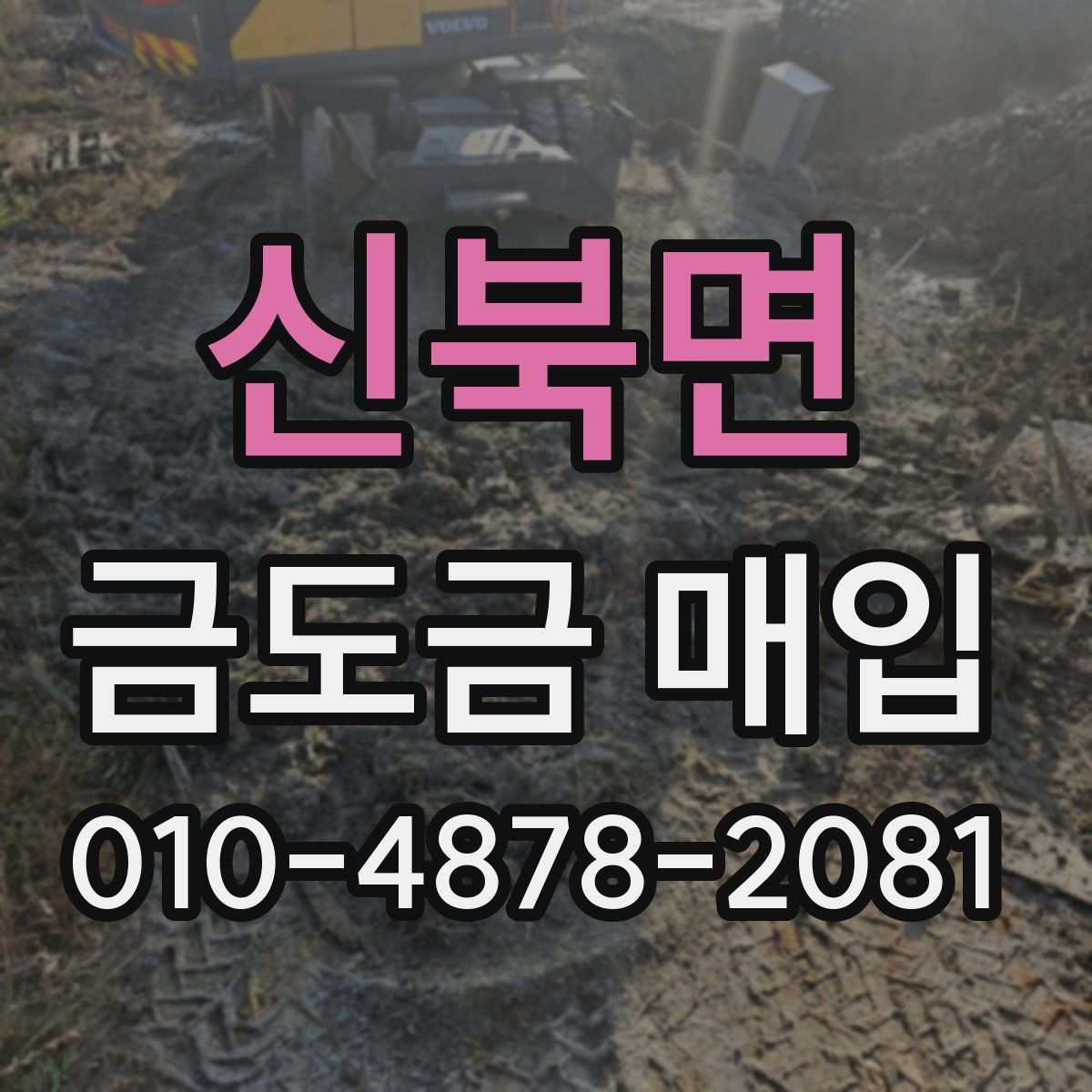 신북면 금도금 매입
