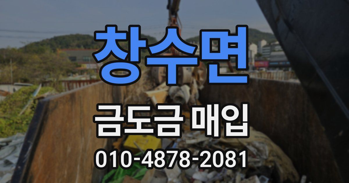 창수면 금도금 매입