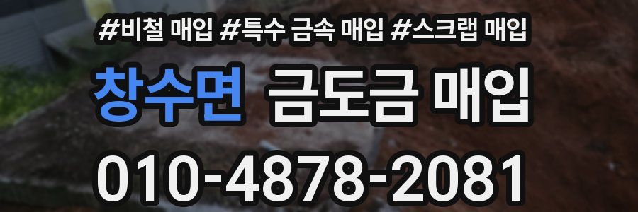 창수면 금도금 매입