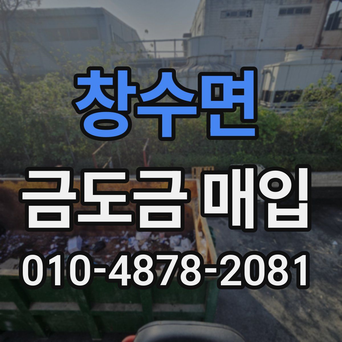 창수면 금도금 매입