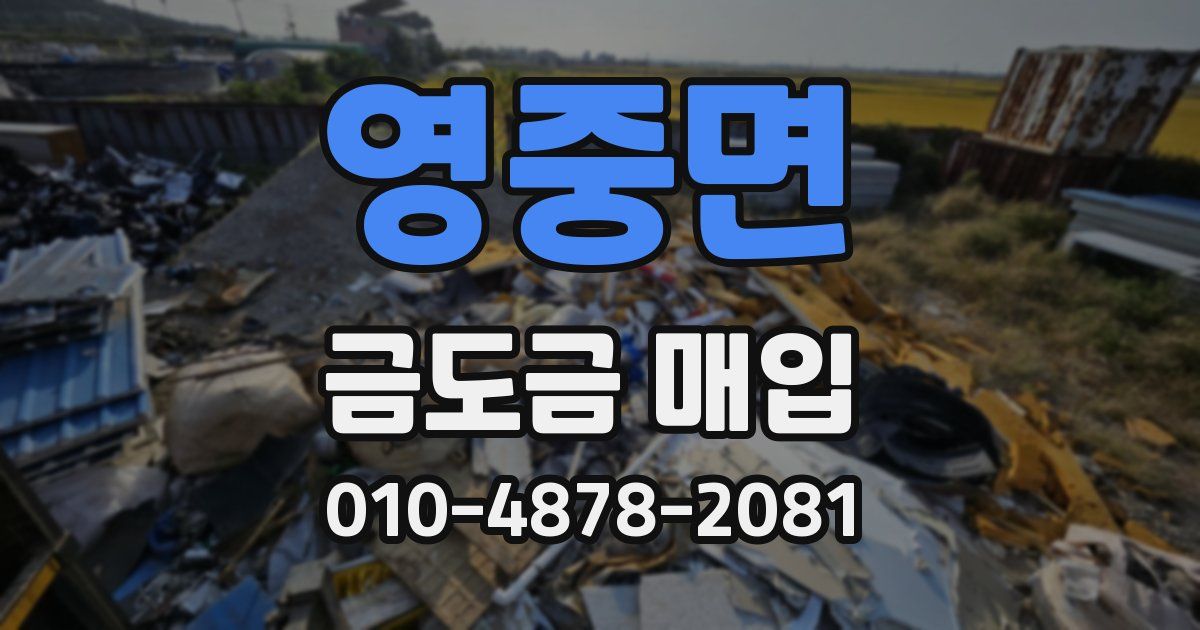 영중면 금도금 매입