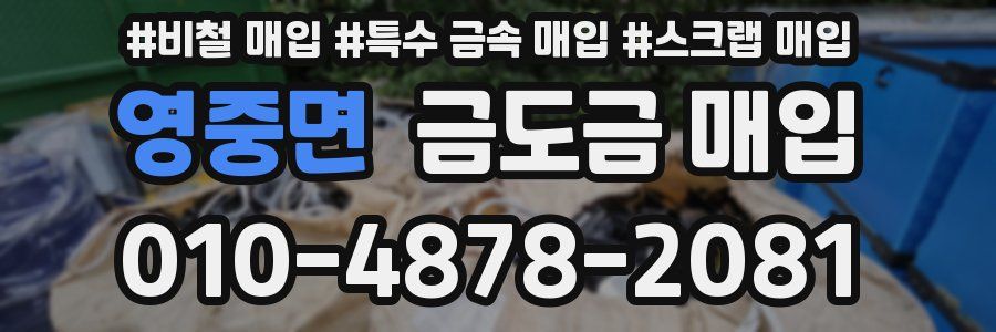 영중면 금도금 매입