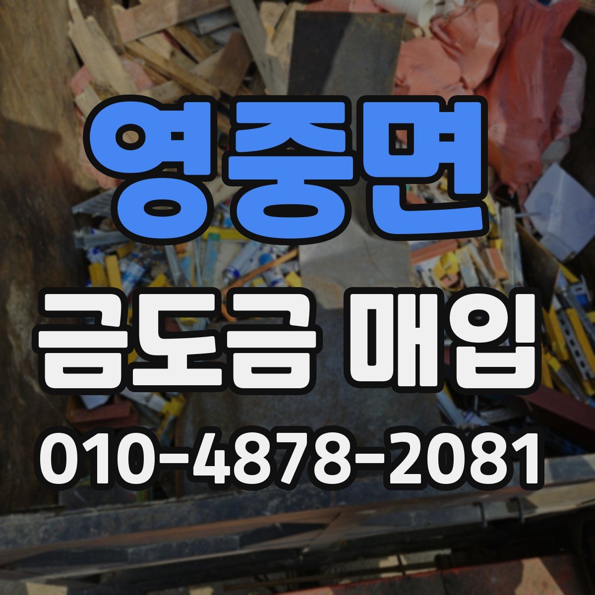 영중면 금도금 매입