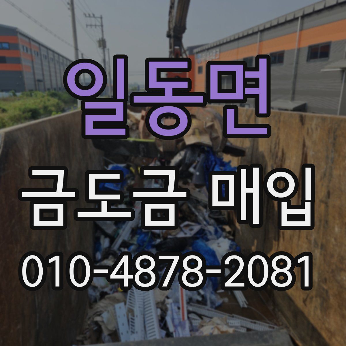 일동면 금도금 매입