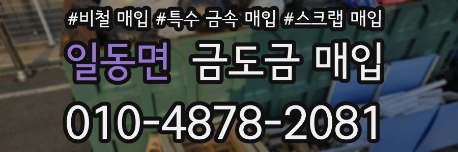 일동면 금도금 매입
