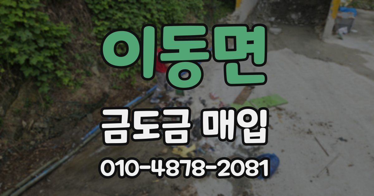 이동면 금도금 매입