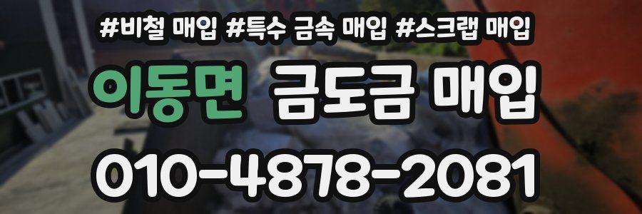 이동면 금도금 매입