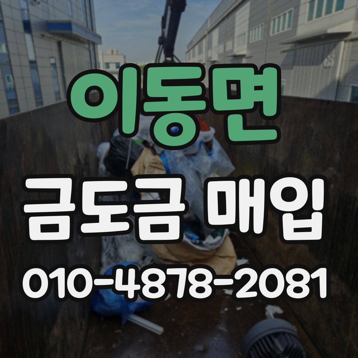 이동면 금도금 매입
