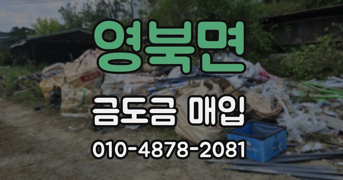 영북면 금도금 매입