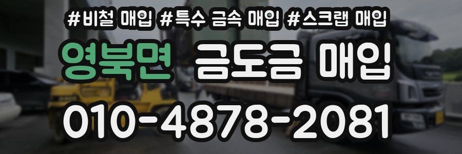 영북면 금도금 매입