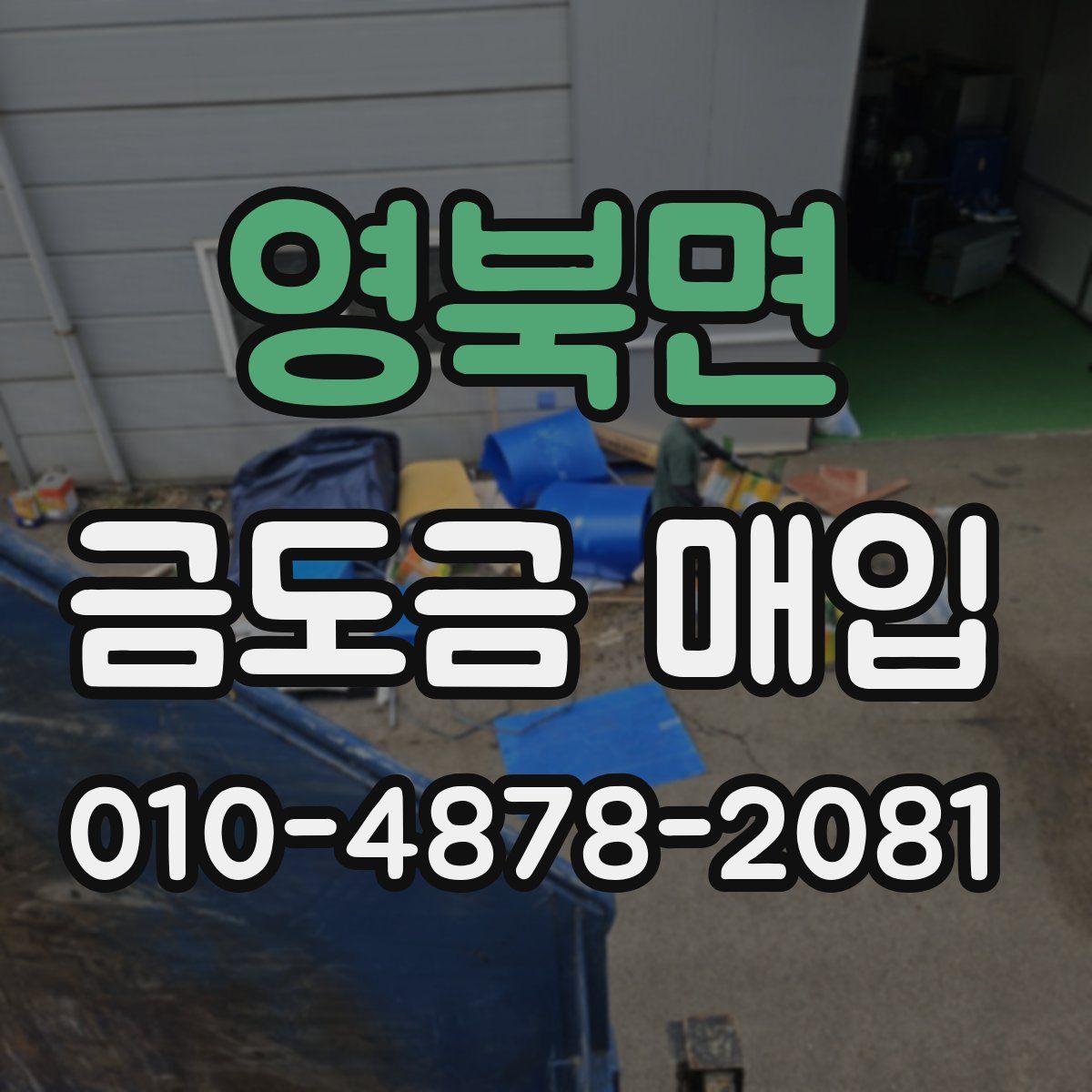 영북면 금도금 매입