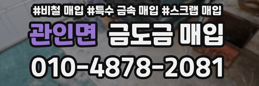 관인면 금도금 매입