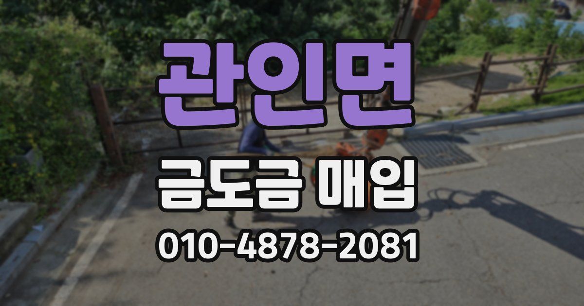 관인면 금도금 매입