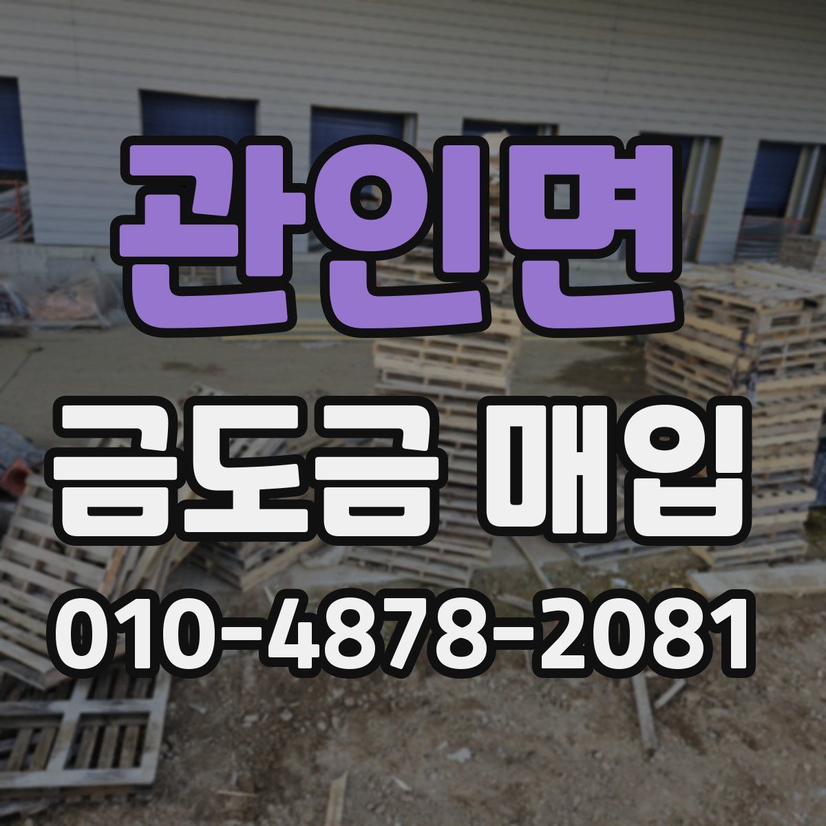 관인면 금도금 매입