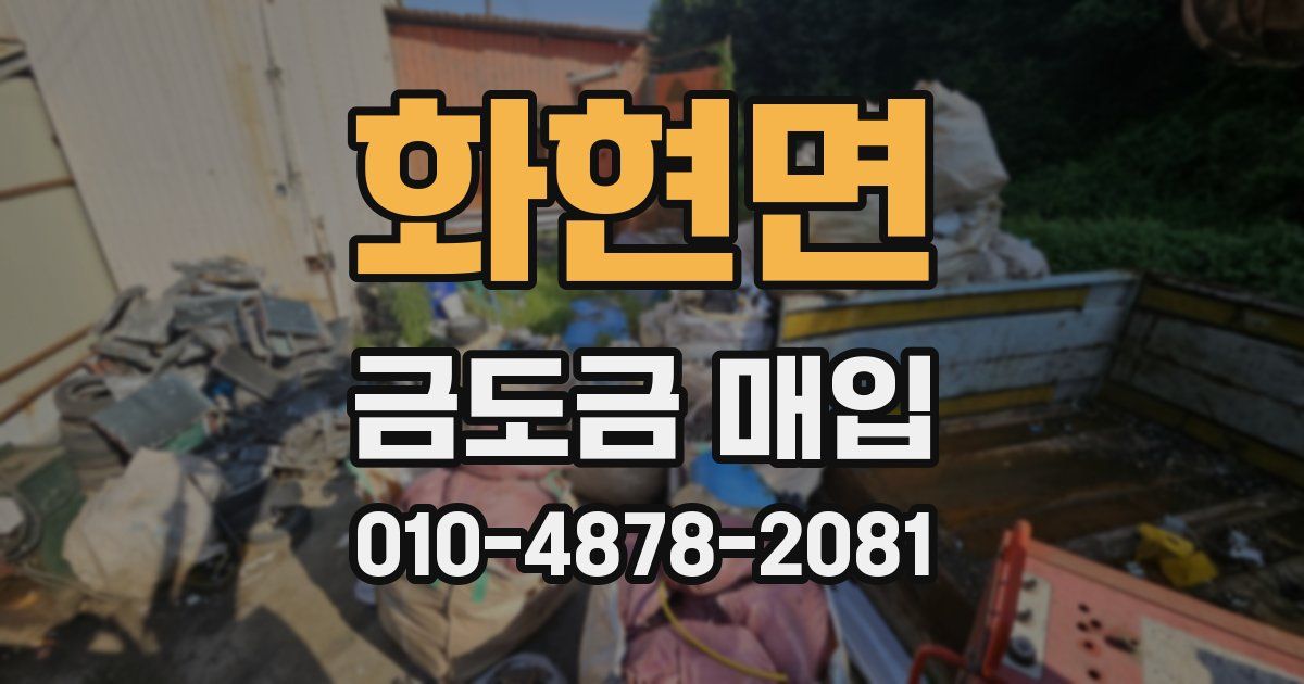 화현면 금도금 매입