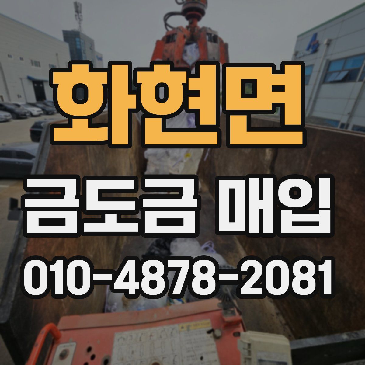 화현면 금도금 매입