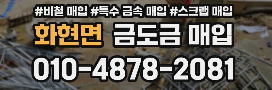 화현면 금도금 매입
