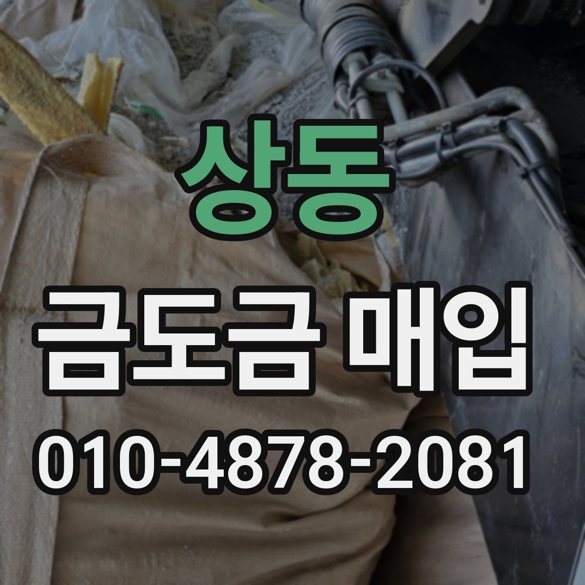 상동 금도금 매입