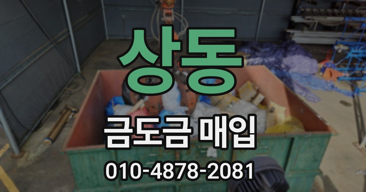 상동 금도금 매입