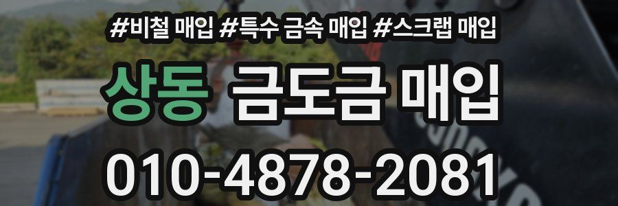상동 금도금 매입