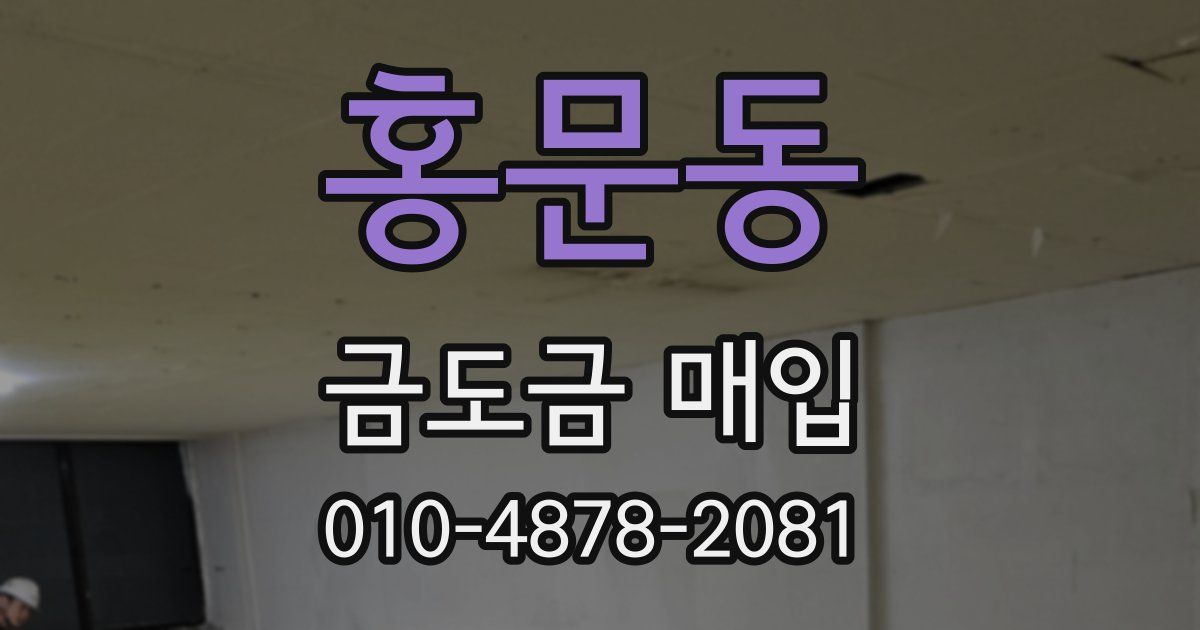 홍문동 금도금 매입