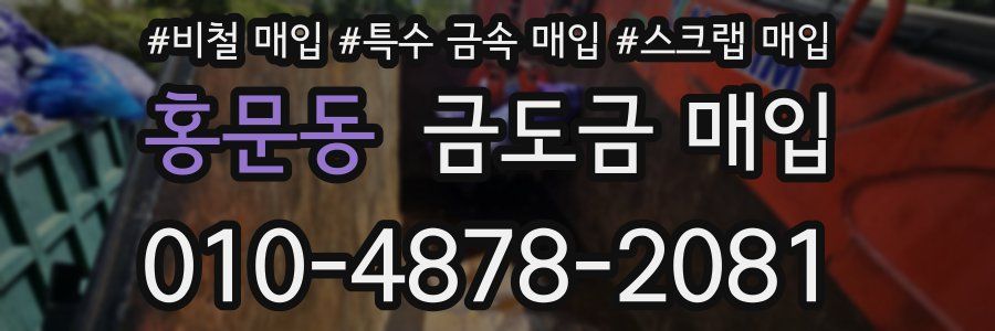 홍문동 금도금 매입