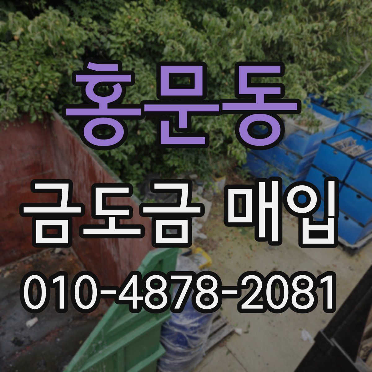 홍문동 금도금 매입