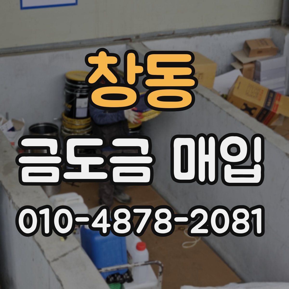 창동 금도금 매입