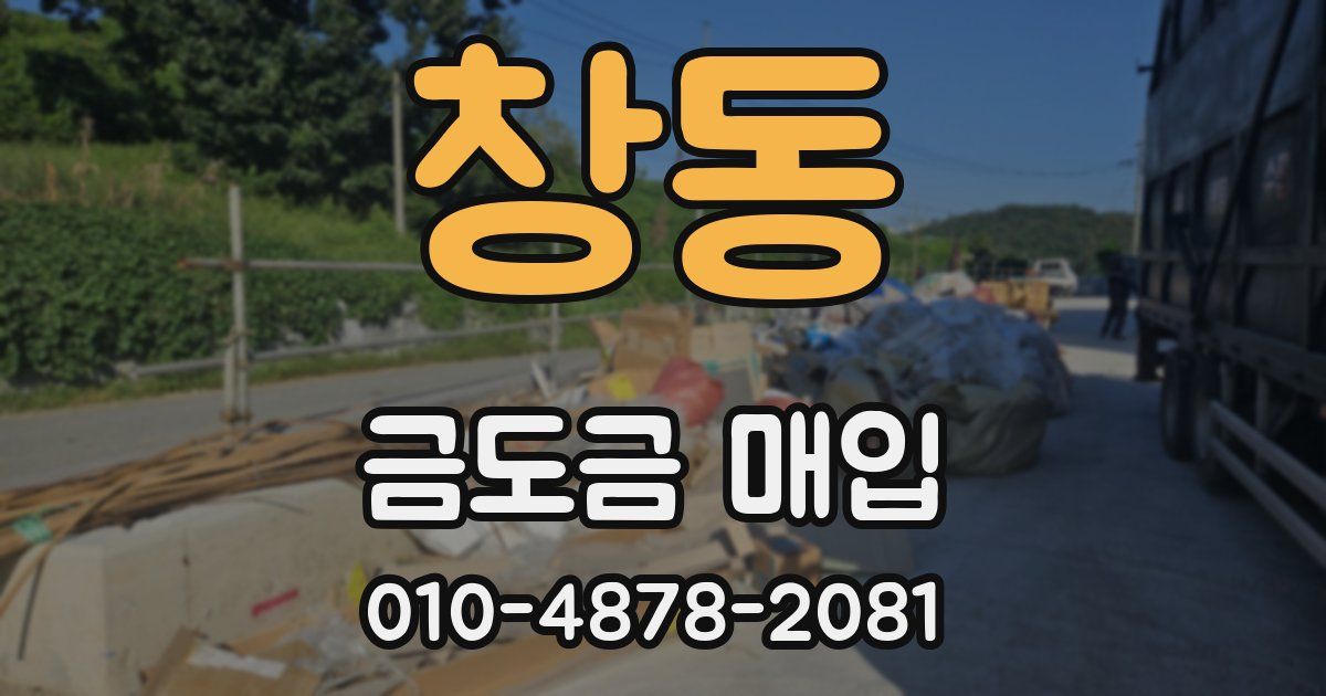 창동 금도금 매입