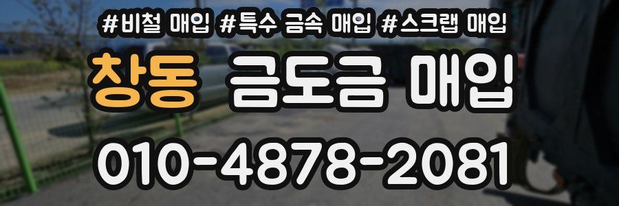 창동 금도금 매입