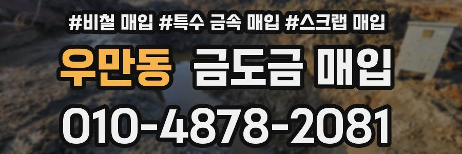 우만동 금도금 매입