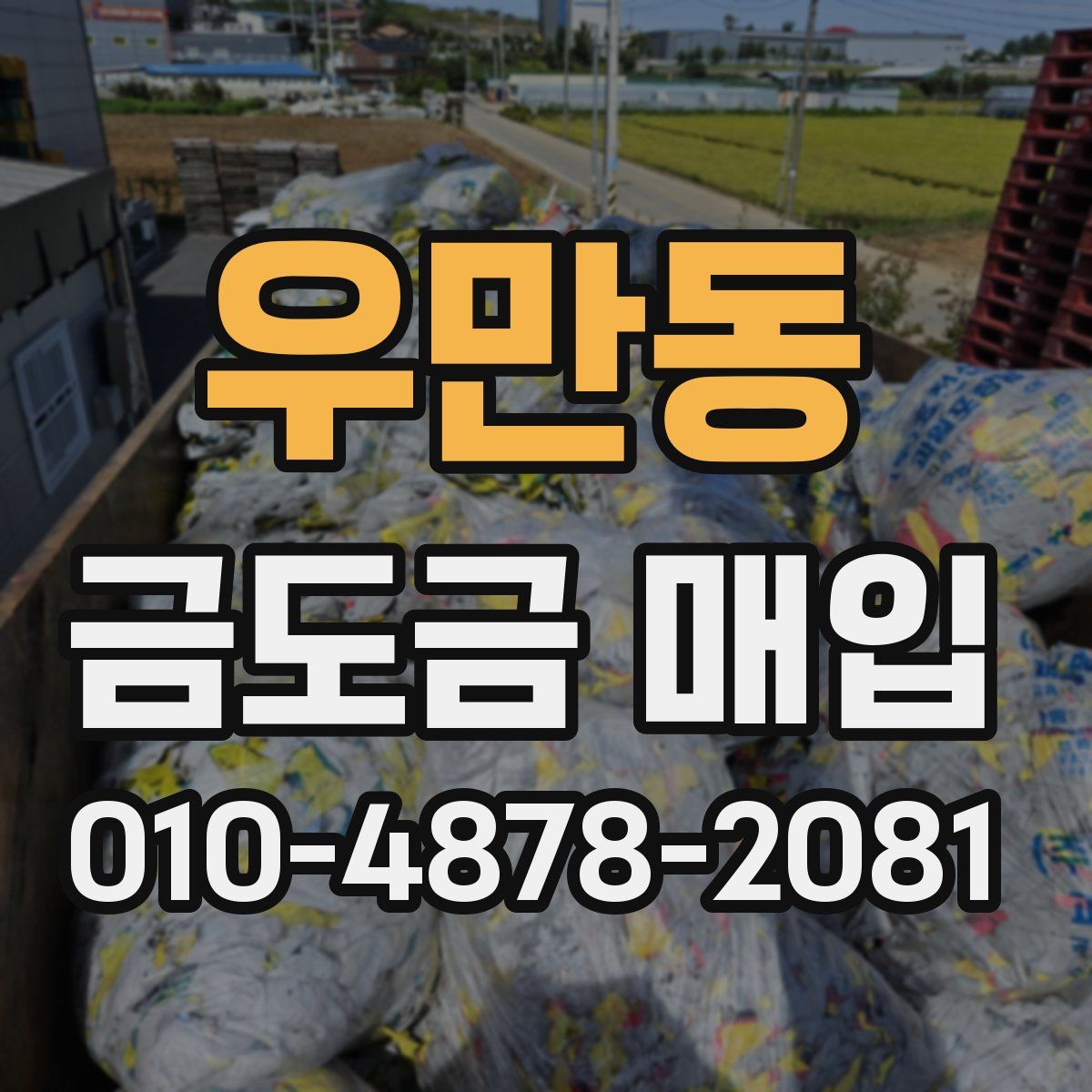 우만동 금도금 매입
