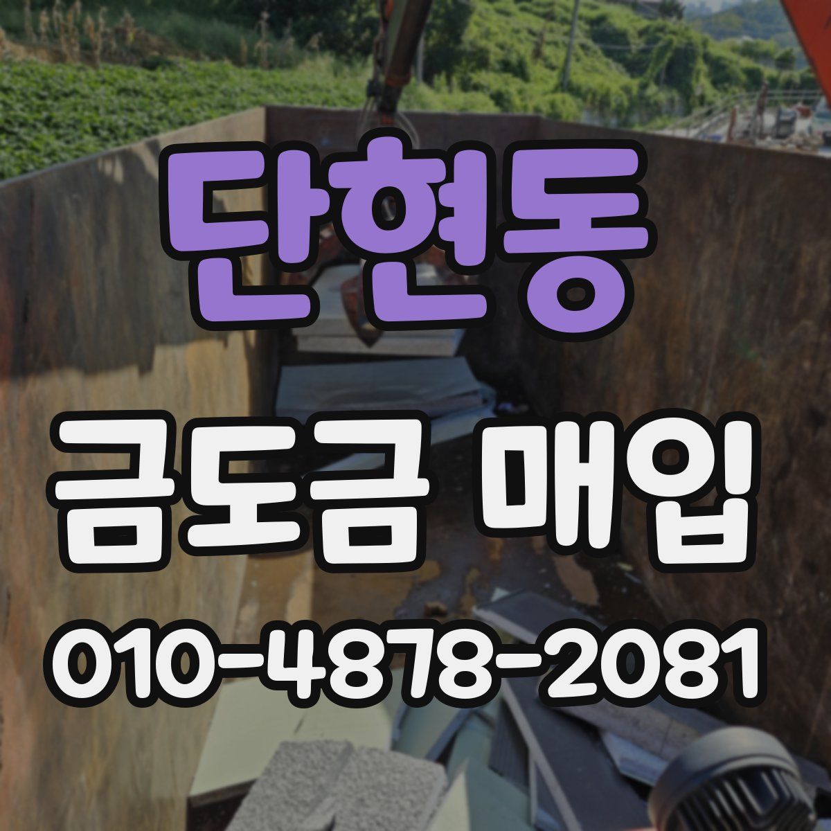 단현동 금도금 매입
