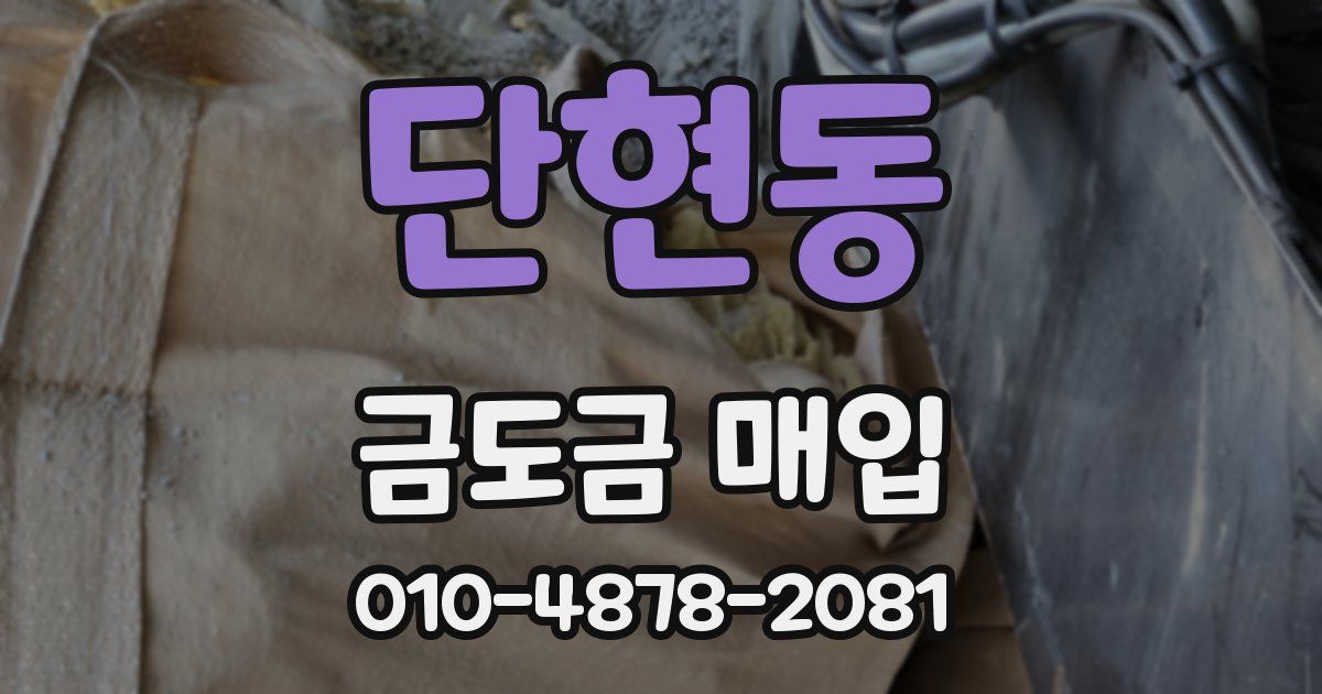 단현동 금도금 매입