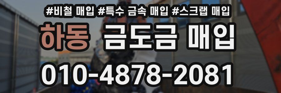하동 금도금 매입