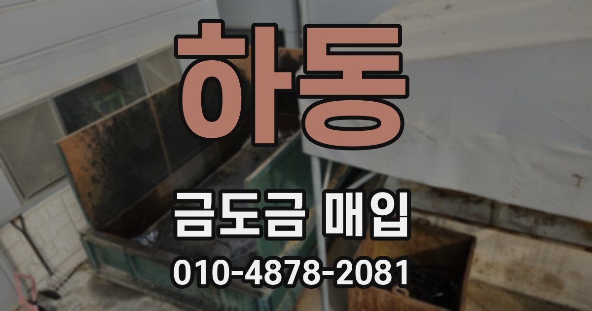 하동 금도금 매입