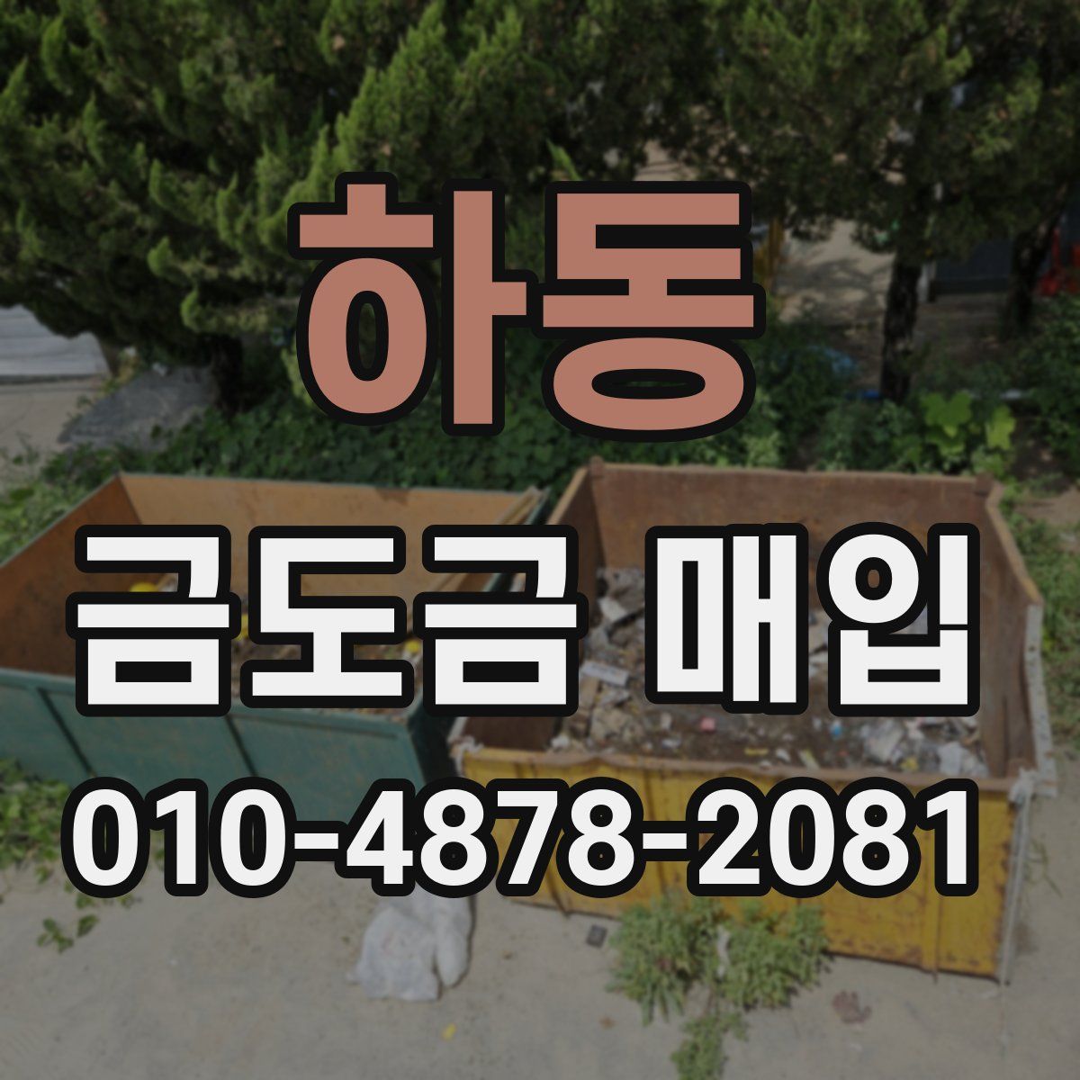 하동 금도금 매입