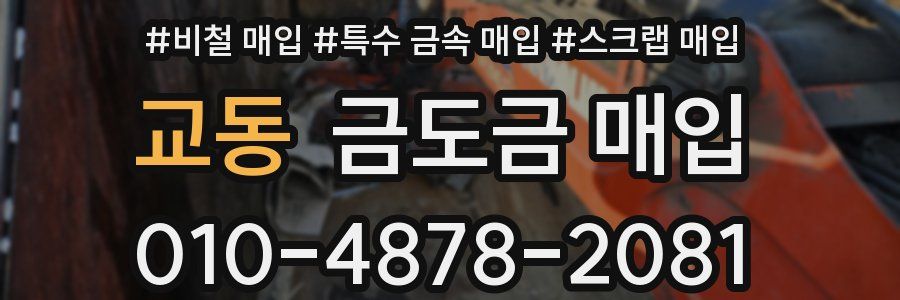 교동 금도금 매입