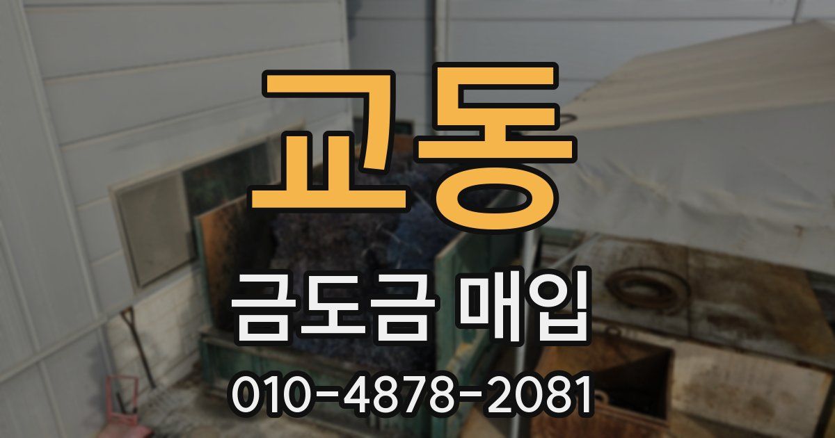 교동 금도금 매입