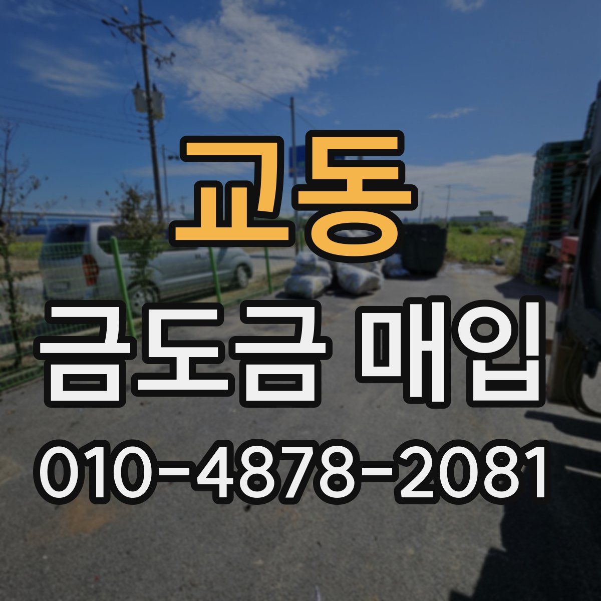교동 금도금 매입