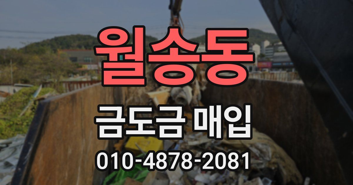 월송동 금도금 매입