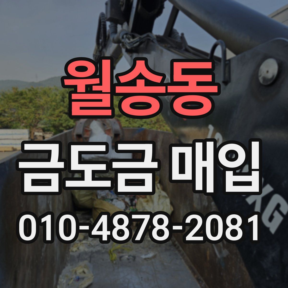 월송동 금도금 매입