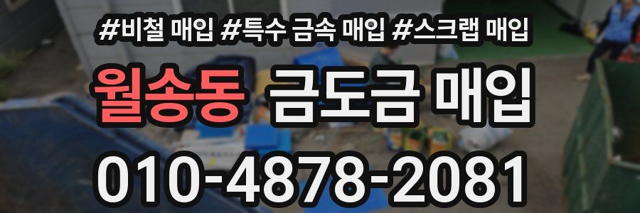 월송동 금도금 매입