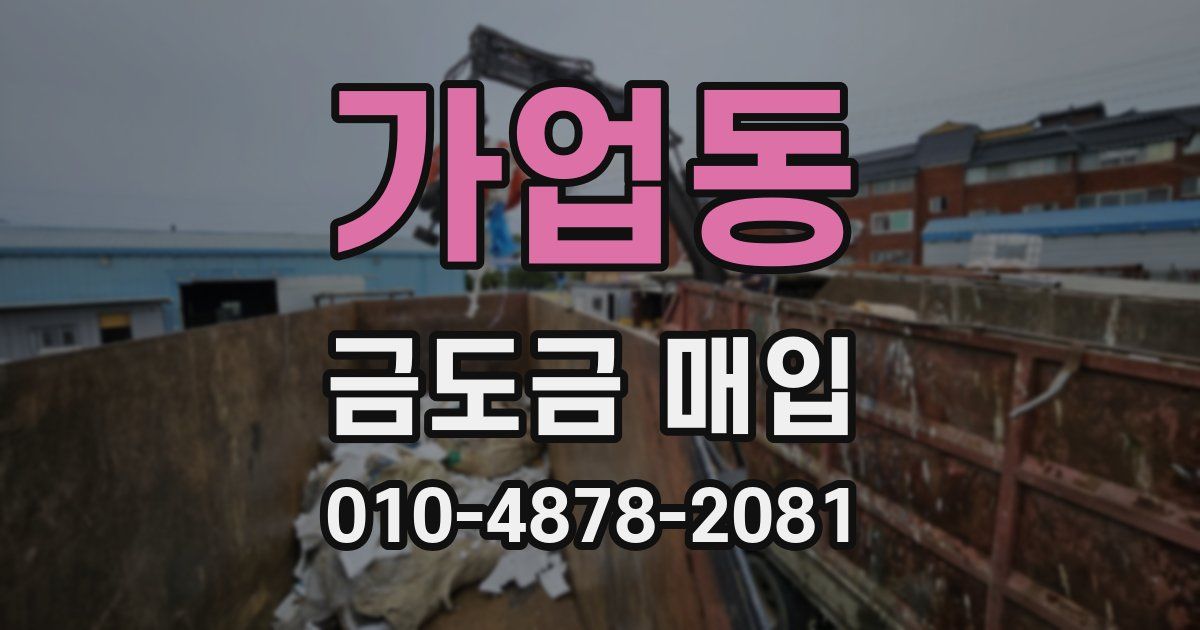 가업동 금도금 매입