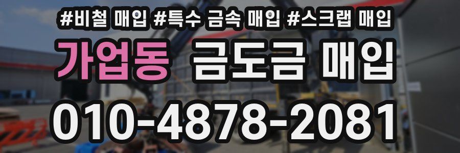 가업동 금도금 매입