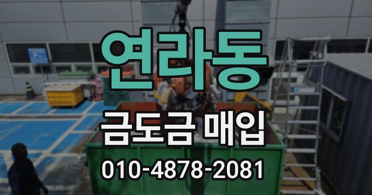 연라동 금도금 매입
