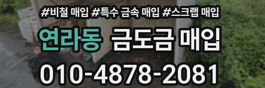 연라동 금도금 매입