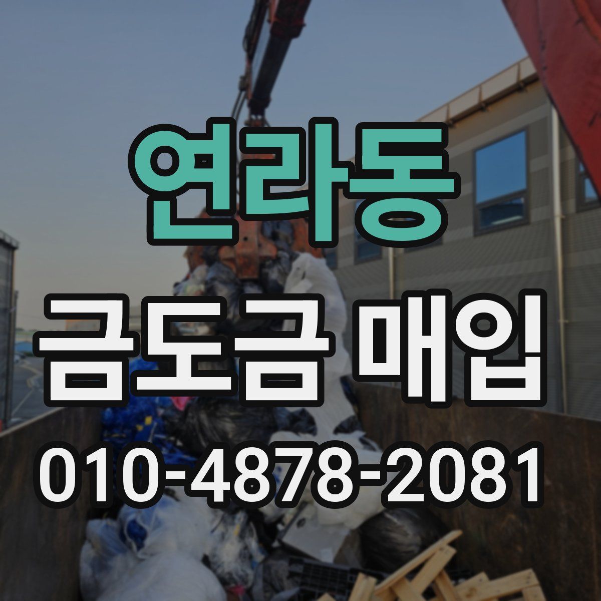 연라동 금도금 매입