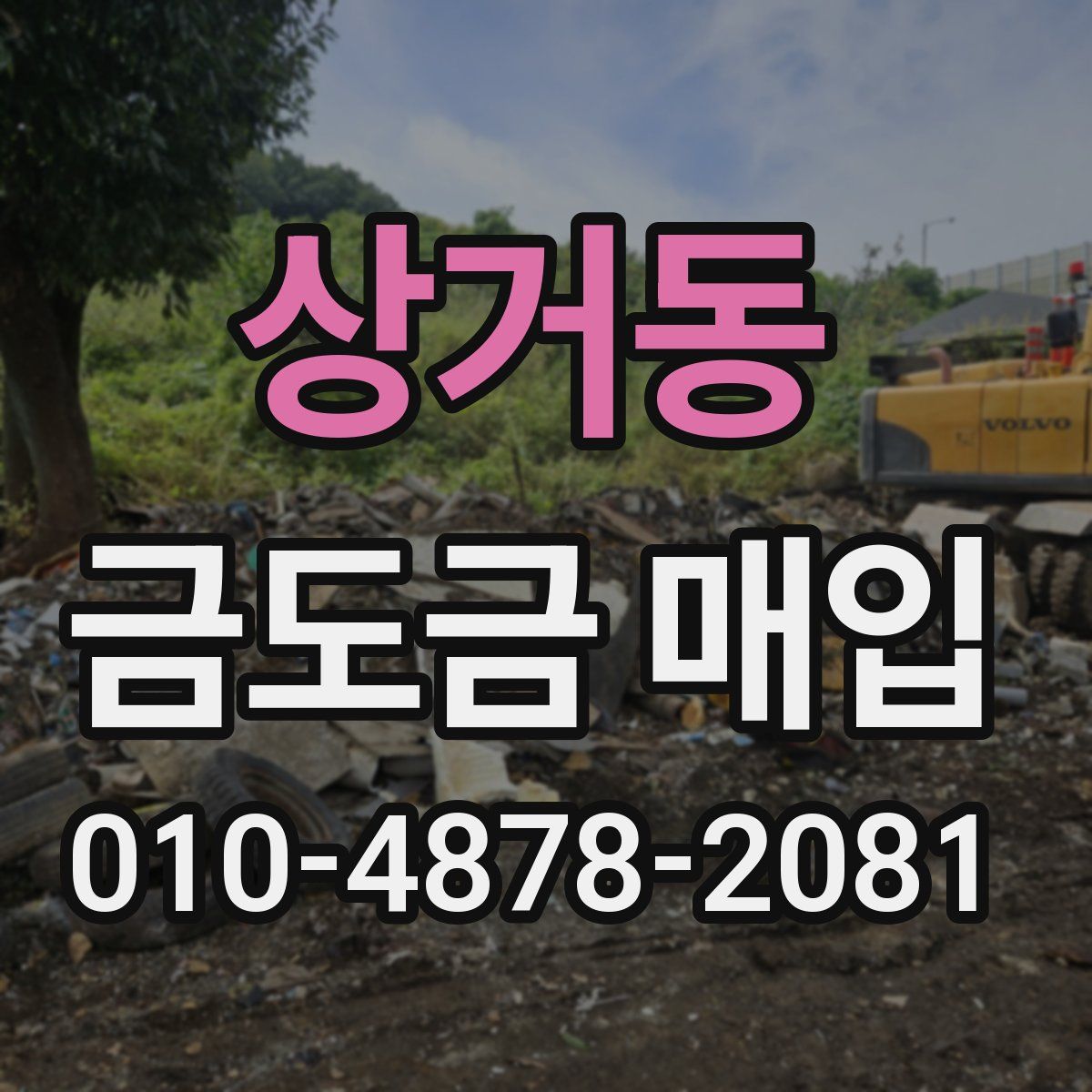 상거동 금도금 매입
